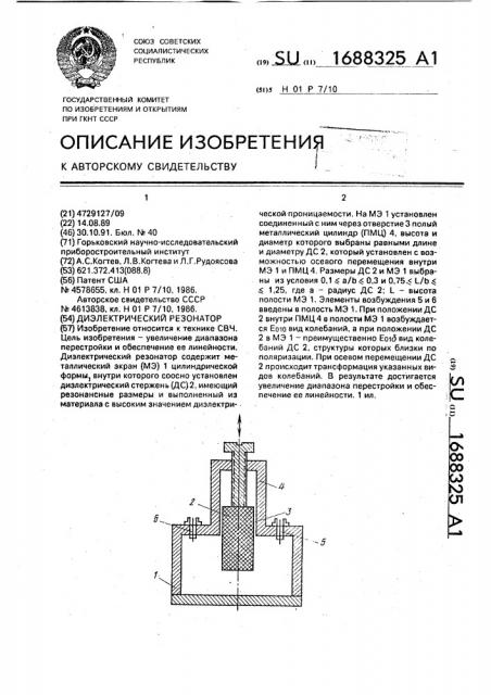 Диэлектрический резонатор (патент 1688325)
