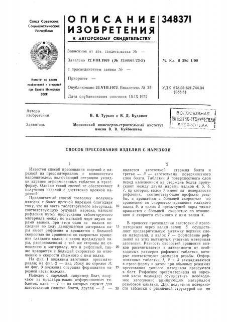 Ссюзная iпдгеитно'-1еи?|^'-еш1библиoт^•н.a i (патент 348371)