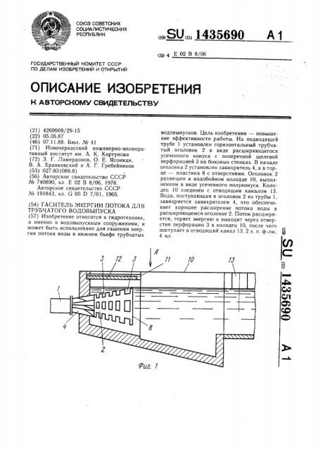 Гаситель энергии потока для трубчатого водовыпуска (патент 1435690)
