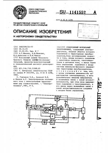 Реверсивный вентильный электропривод (патент 1141552)