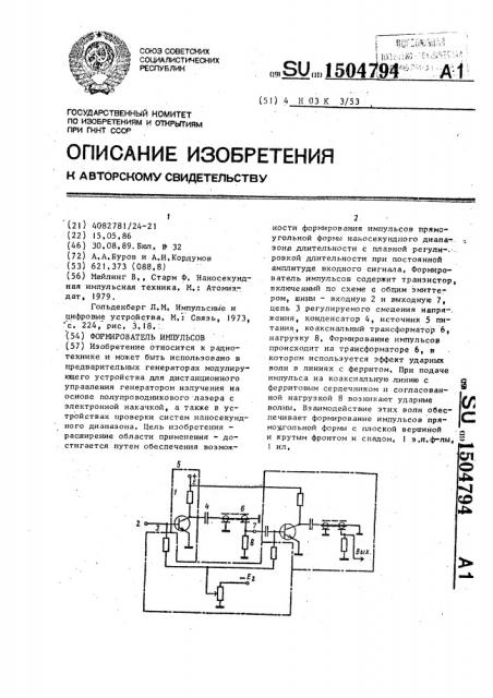 Формирователь импульсов (патент 1504794)