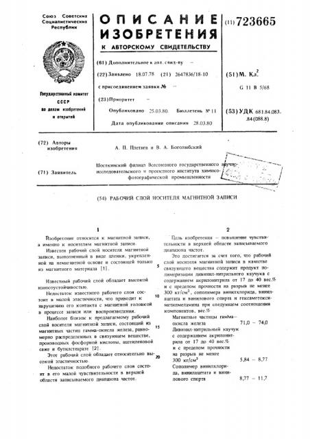 Рабочий слой носителя магнитной записи (патент 723665)