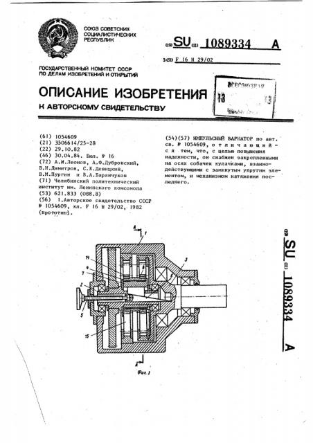 Импульсный вариатор (патент 1089334)