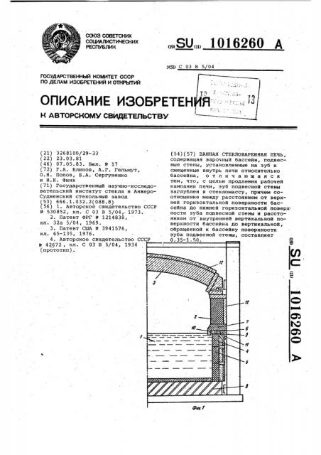 Ванная стекловаренная печь (патент 1016260)