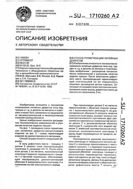 Способ герметизации литейных дефектов (патент 1710260)