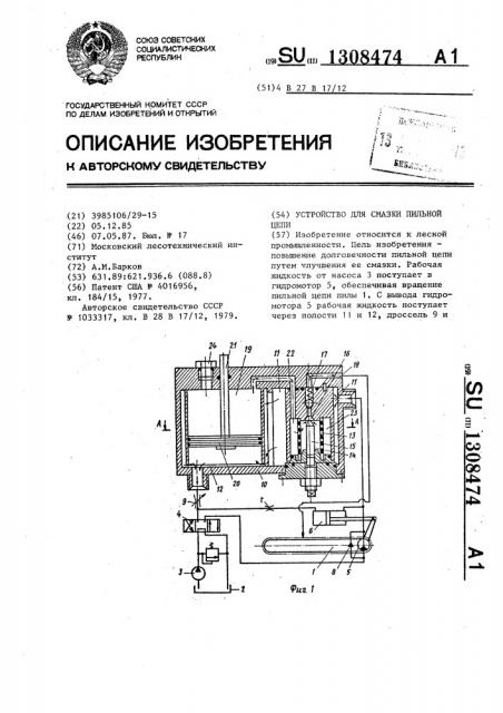 Устройство для смазки пильной цепи (патент 1308474)