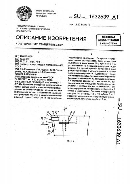 Сборный режущий инструмент (патент 1632639)