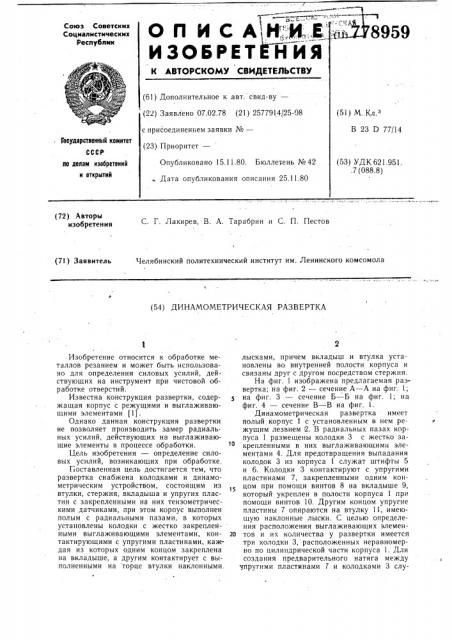Динамометрическая развертка (патент 778959)