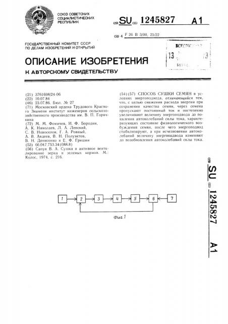 Способ сушки семян (патент 1245827)