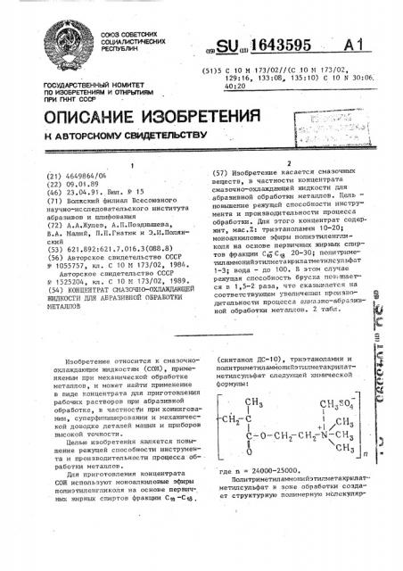 Концентрат смазочно-охлаждающей жидкости для абразивной обработки металлов (патент 1643595)