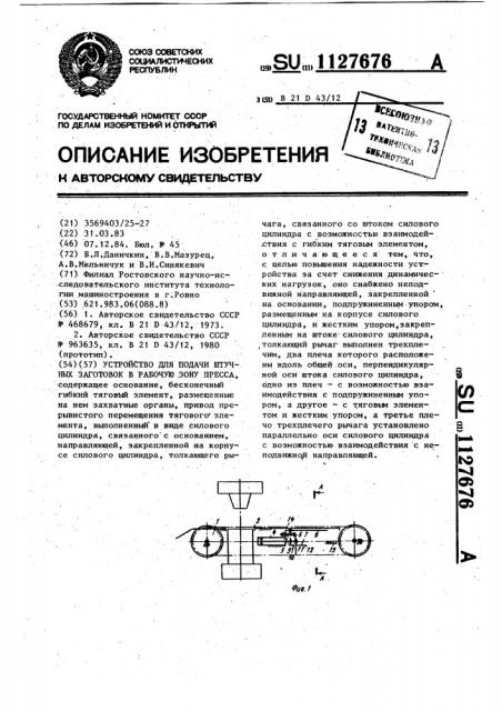 Устройство для подачи штучных заготовок в рабочую зону пресса (патент 1127676)