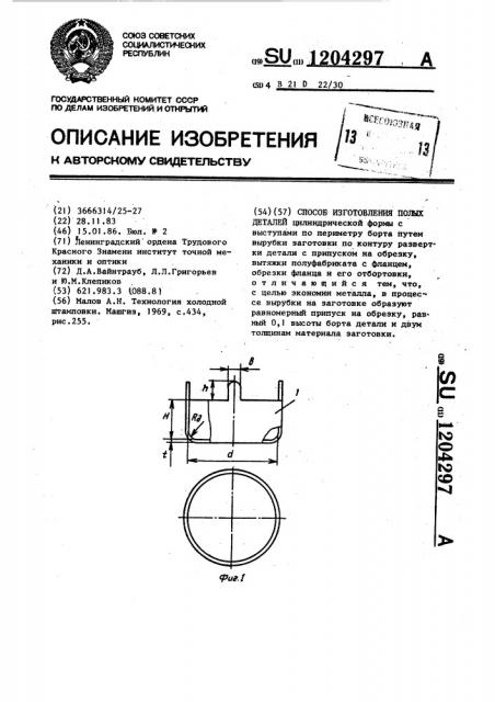 Способ изготовления полых деталей (патент 1204297)