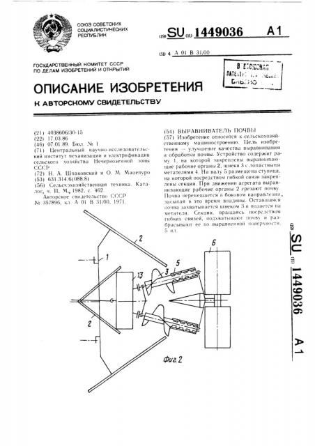 Выравниватель почвы (патент 1449036)