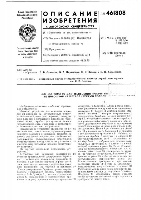 Устройство для нанесения покрытий из порошков на металлическую полосу (патент 461808)