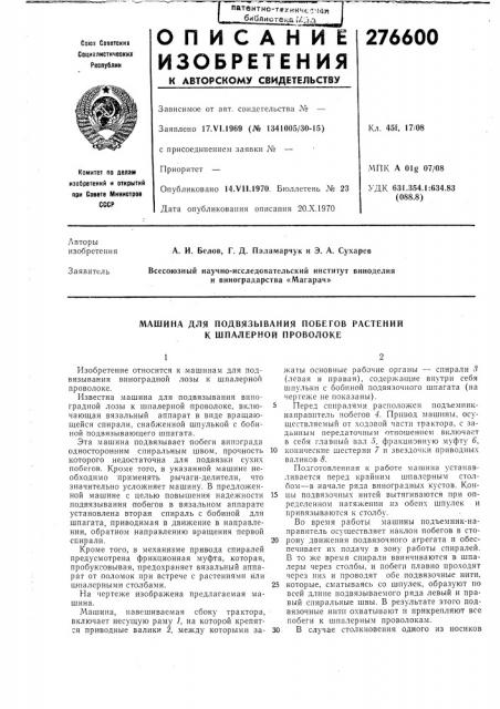 Подвязывания побегов растений к шпалерной проволоке (патент 276600)