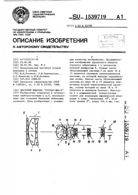 Линзовый бинокль 