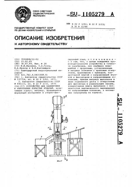 Устройство для калибровки и уплотнения пористых изделий (патент 1105279)