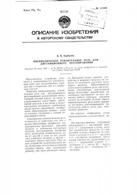 Пневматическое усилительное реле для дистанционного регулирования (патент 113440)