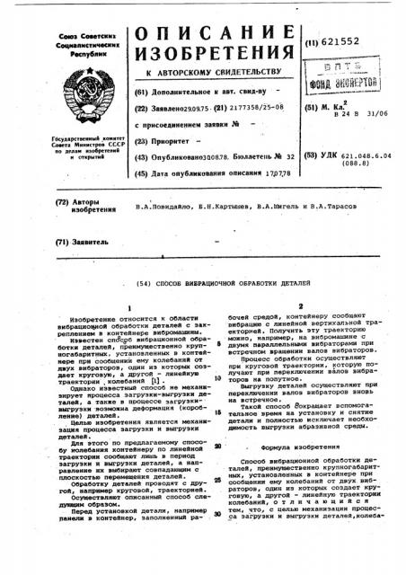 Способ вибрационной обработки деталей (патент 621552)