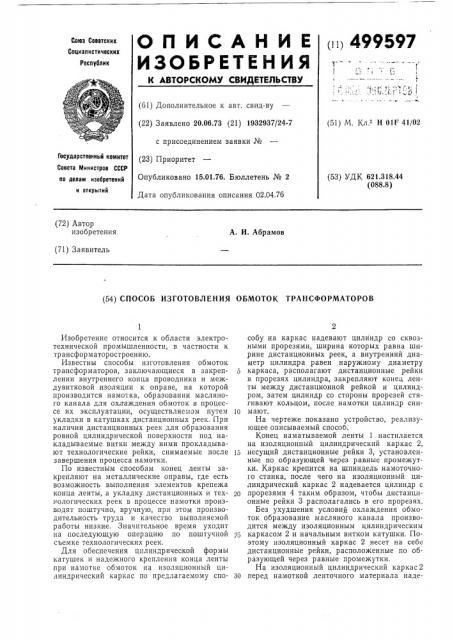 Способ изготовления обмоток трансформаторов (патент 499597)
