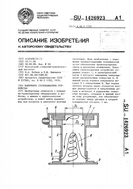 Вакуумное грузозахватное устройство (патент 1426923)