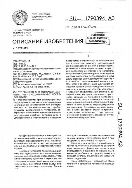 Устройство для фиксации датчика при функциональных исследованиях (патент 1790394)