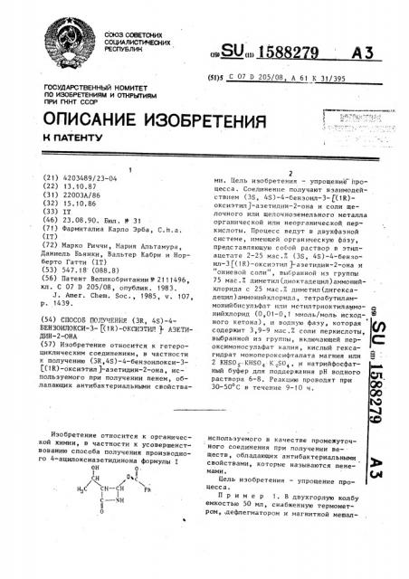Способ получения (3r,4s)-4-бензоилокси-3[(1r)-оксиэтил]- азетидин-2-она (патент 1588279)