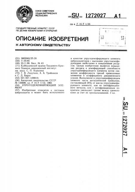 Упругодемпфирующий элемент (патент 1272027)