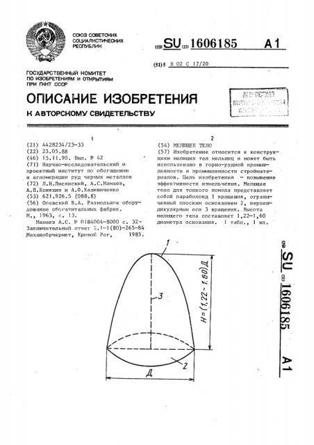 Мелющее тело (патент 1606185)