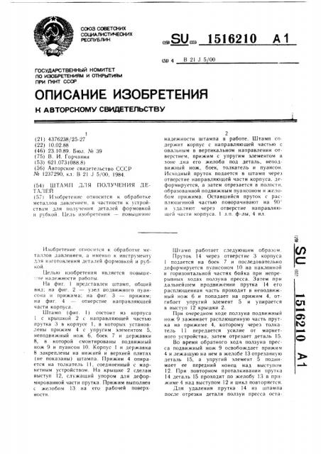Штамп для получения деталей (патент 1516210)