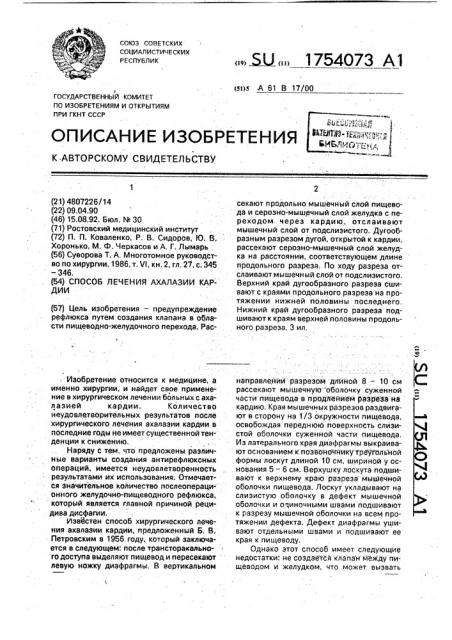 Способ лечения ахалазии кардии (патент 1754073)