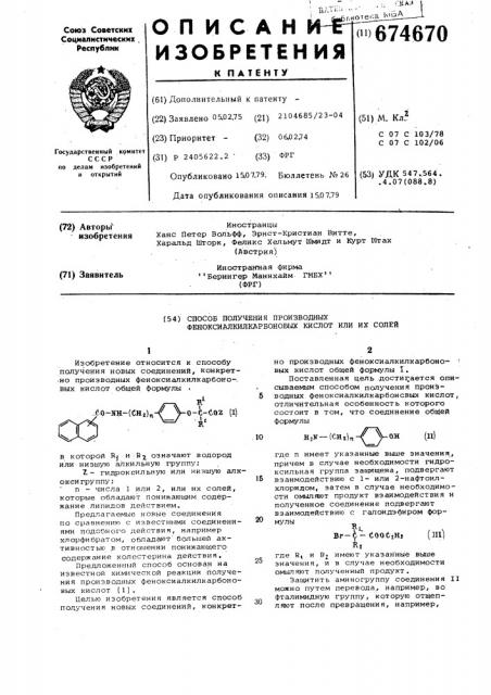 Способ получения производных феноксиалкилкарбоновых кислот или их солей (патент 674670)