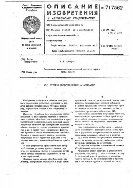 Атомно-абсорбционный анализатор (патент 717562)