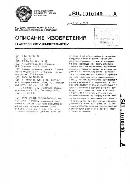 Способ вакуумирования жидкой стали (патент 1010140)