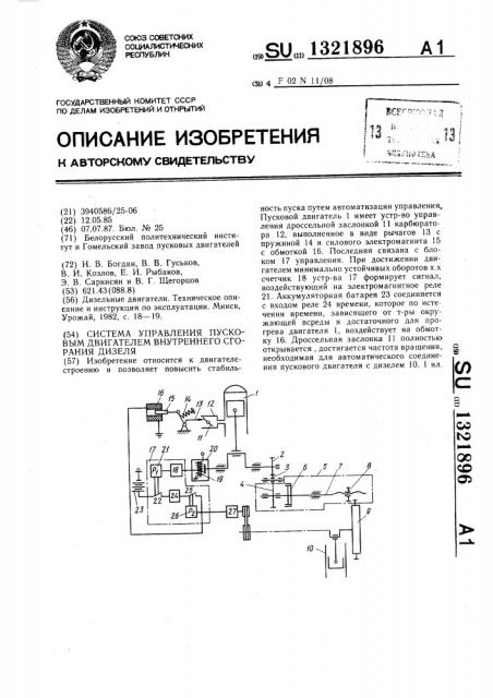 Система управления пусковым двигателем внутреннего сгорания дизеля (патент 1321896)