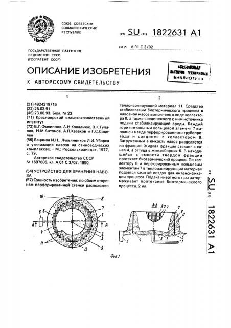 Устройство для хранения навоза (патент 1822631)