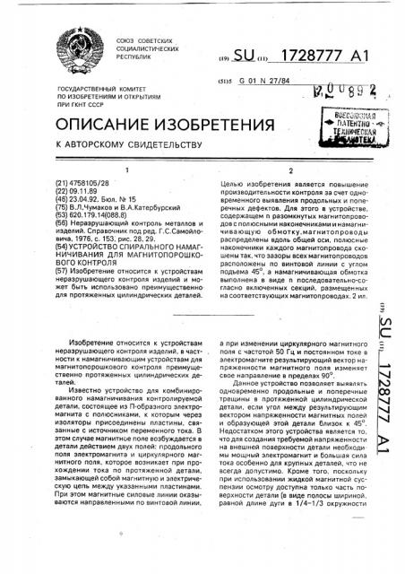 Устройство спирального намагничивания для магнитопорошкового контроля (патент 1728777)