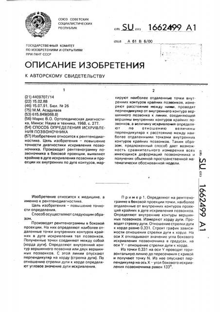 Способ определения искривления позвоночника (патент 1662499)