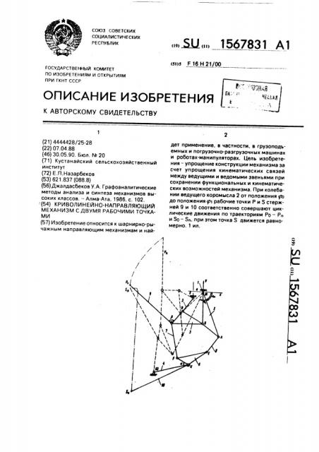 Криволинейно-направляющий механизм с двумя рабочими точками (патент 1567831)