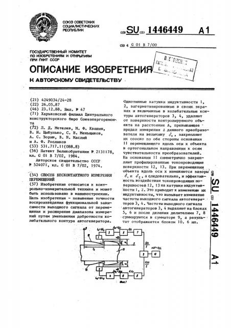 Способ бесконтактного измерения перемещений (патент 1446449)