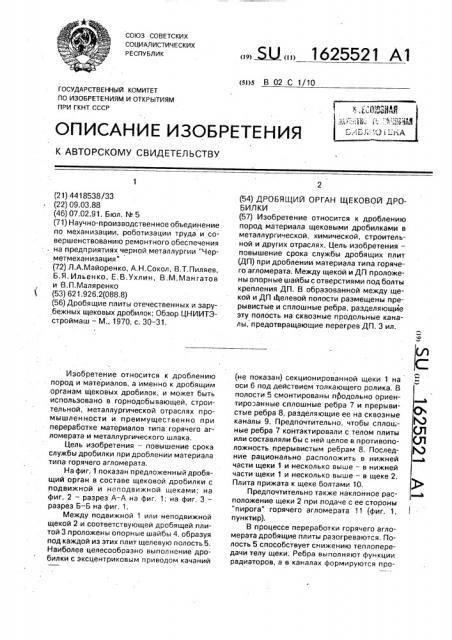 Дробящий орган щековой дробилки (патент 1625521)