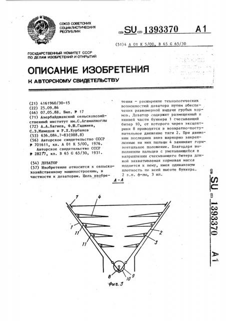 Дозатор (патент 1393370)