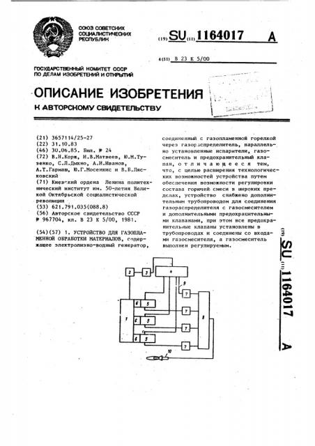 Устройство для газопламенной обработки материалов (патент 1164017)