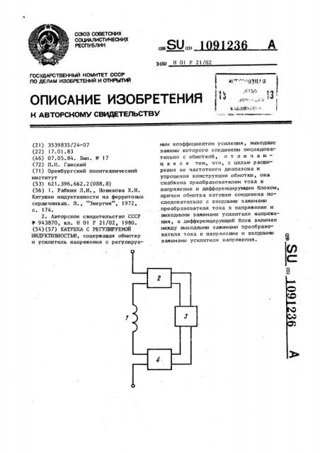 Катушка с регулируемой индуктивностью (патент 1091236)