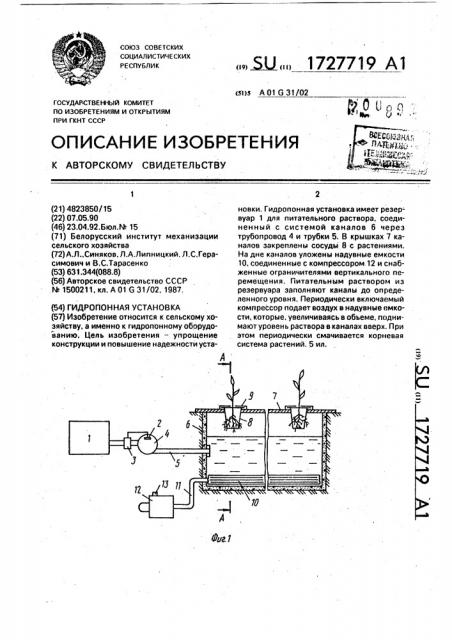 Гидропонная установка (патент 1727719)