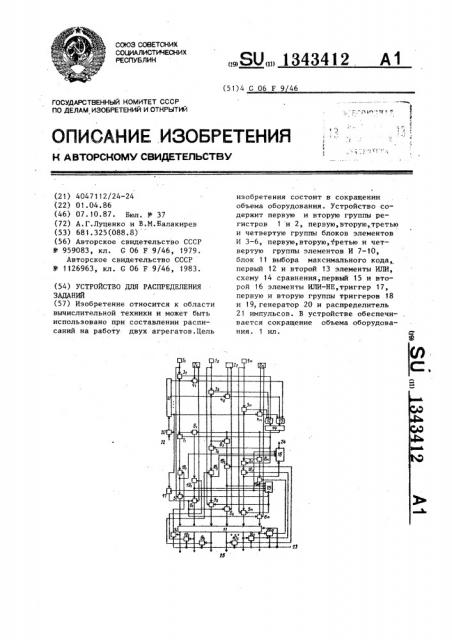 Устройство для распределения заданий (патент 1343412)