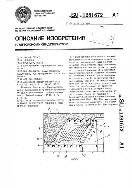 Способ разработки крутопадающих залежей руд средней и ниже средней крепости (патент 1281672)