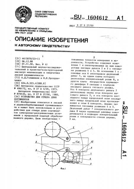 Устройство для отмера длин сортиментов (патент 1604612)