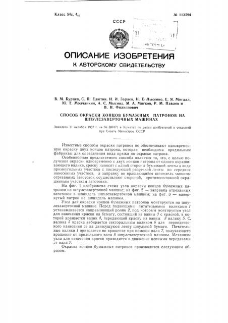 Способ окраски концов бумажных патронов на шпулезаверточных машинах (патент 113596)