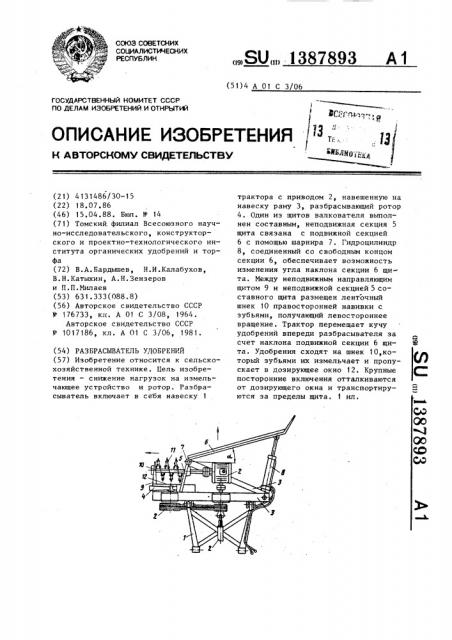 Разбрасыватель удобрений (патент 1387893)